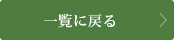 一覧に戻る