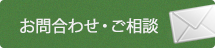 お問合わせ・ご相談