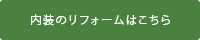 内装のリフォームはこちら