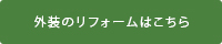 外装のリフォームはこちら