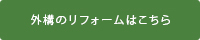 外構のリフォームはこちら