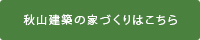 秋山建築の家づくりはこちら