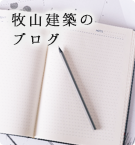 唐津市でリフォーム・注文住宅を手掛ける牧山建築のブログ