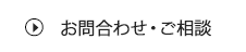 お問合わせ・ご相談 