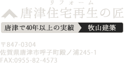 唐津市でリフォーム・注文住宅を手掛ける唐津住宅再生の匠「牧山建築」