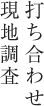 打ち合わせ現地調査