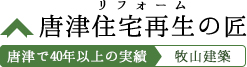 佐賀県唐津市でリフォーム・注文住宅なら唐津住宅再生の匠「牧山建築」