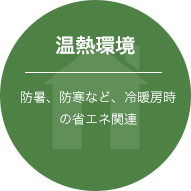 温熱環境/防暑、防寒など、冷暖房時の省エネ関連