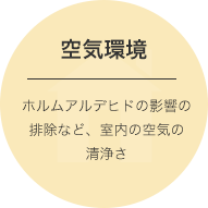 空気環境/ホルムアルデヒドの影響の排除など、室内の空気の清浄さ
