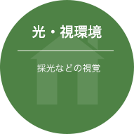 光・視環境/採光などの視覚