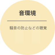 音環境/騒音の防止などの聴覚