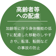 高齢者等への配慮/加齢等に伴う身体機能の低下に配慮した移動のしやすさや、転落、転倒などの事故の防止