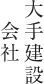 大手建設会社