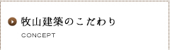 牧山建築のこだわり