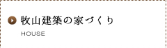 牧山建築の家づくり