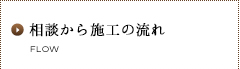 相談から施工の流れ