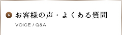 お客様の声・よくある質問