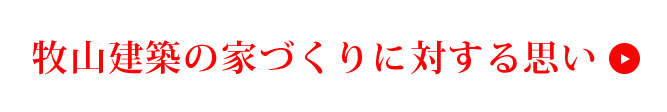 牧山建築の家づくりに対する思い