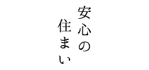 安心の住まい