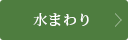 水まわり